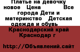 Платье на девочку новое › Цена ­ 1 200 - Все города Дети и материнство » Детская одежда и обувь   . Краснодарский край,Краснодар г.